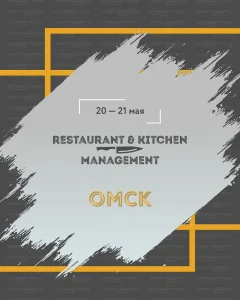 20–21 мая в Омске пройдет мероприятие Restaurant & Kitchen Management